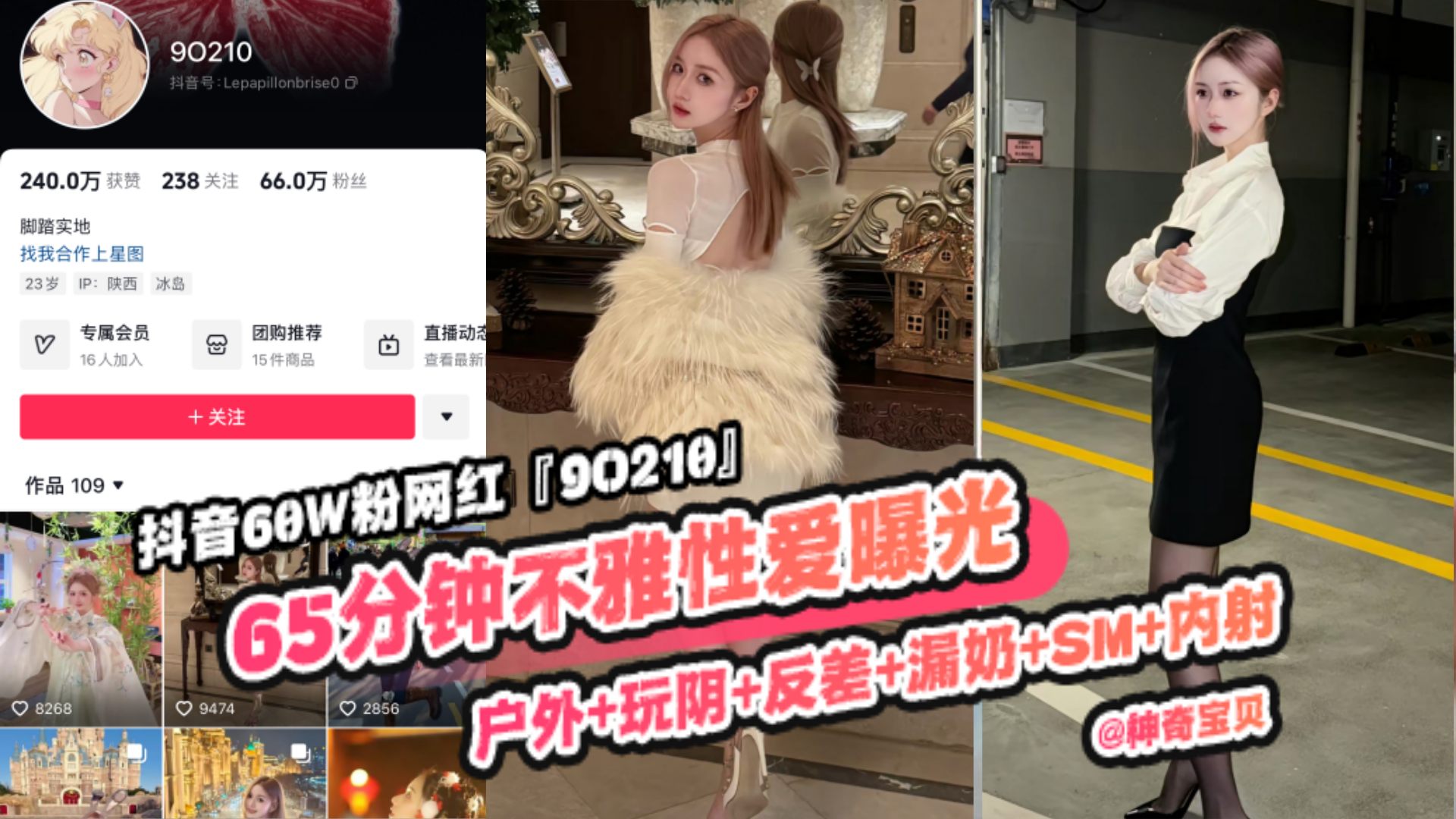 重磅稀缺大瓜！抖音65万粉丝网红‘90219’六十五分钟不雅性爱曝光，户外 玩逼 反差 漏奶 SM 内射，你的女神颠覆你的想象