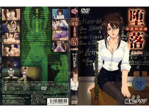 堕落女教师破壊～上巻。